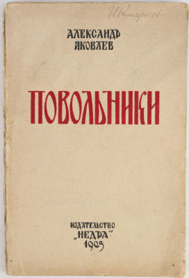 Яковлев, А. Повольники. Рассказы. 3-е изд.М.: Недра, 1925. 156, [2] с. 23х15 см. В издательской 