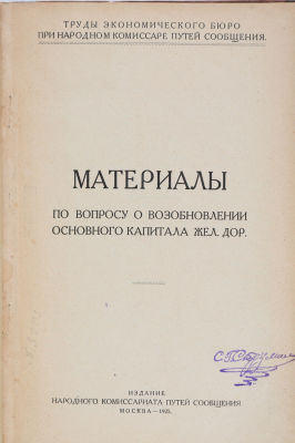 [Железная дорога] Материалы по вопросу о возобновлении основного капитал железных дорог. М.: 