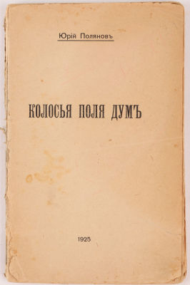 [Редкость. Юрьевское издание] Полянов, Ю. Колосья поля дум. Юрьев: Типография Я. Раудсеп, 1925. 