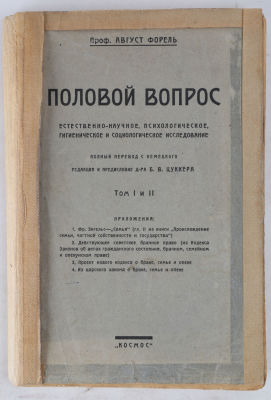 [Эротика 18+]. Форель, А. Половой вопрос. Естественно-научное, психологическое, гигиеническое и 