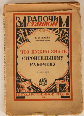 Прейс, Н.В. Что нужно знать строительному рабочему / [обл. худ. С. Павлова]. М.; Л.: ГИЗ, 1926. 