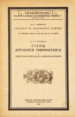 [Крым. Севастопольское издание]. Гриневич, К.Э. Стены Херсонеса Таврического. Подстенный склеп 
