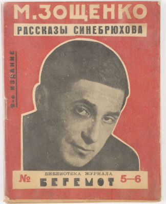 [Конструктивистская обложка, фотоколлаж]. Зощенко, М. Рассказы Назара Ильича господина 