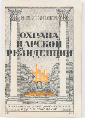Яковлев, В. Охрана царской резиденции. [Л.]: Управление дворцами-музеями при л.о. главнауки, 1926. 