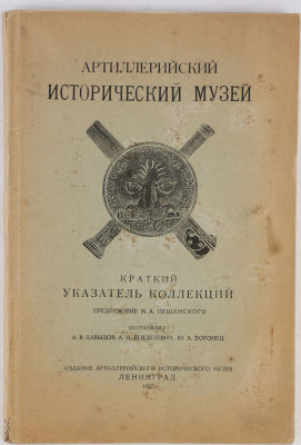 Артиллерийский исторический музей. Краткий указатель коллекций / пред. М. Пещанского, сост. А. 