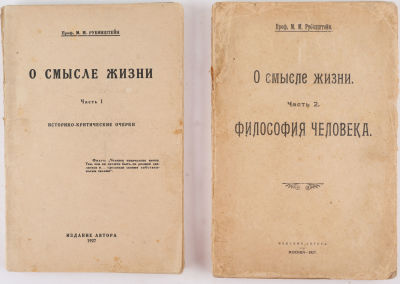 [Редкость. Тираж 500 экз.] Рубинштейн, М.М. О смысле жизни. В 2 ч. Ч. 1-2. Л.: Издание автора, 1927.