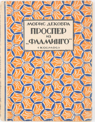 [Фишер, Г. - худ. обложки]. Декобра, М. Проспер из &laquo;Фламинго&raquo;. Роман / пер. с фр., под ред. Л. 