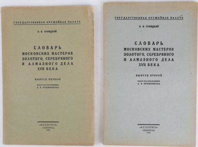 [Academia] Троицкий, В. Словарь московских мастеров золотого, серебряного и алмазного дела XVII 