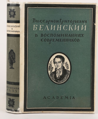 [Academia. Белин, В.- худ. кн.] Виссарион Григорьевич Белинский в воспоминаниях современников / 
