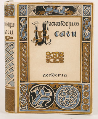 [Academia]. Ирландские саги /перевд. И ком. А. Смирнова. Суперобложка и тиснение О. Костенко 