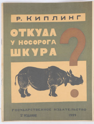 [Редка. Эвенбах, Е. – худ. кн.] Киплинг, Р. Откуда у носорога шкура? Сказка / в пер. К. 