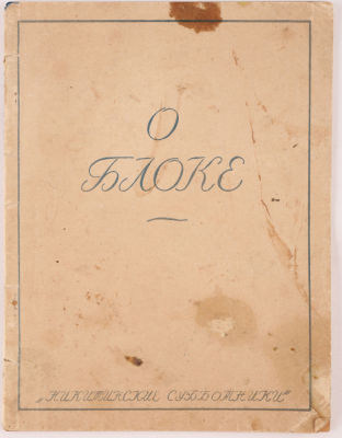 [Автограф литератураведа Б. Брайниной. Отдельный оттиск из книги &laquo;О Блоке&raquo;]. Брайнина, Б. Право 