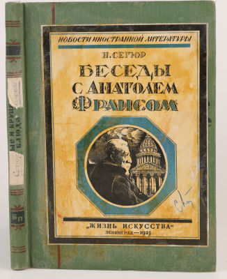 Сегюр, Н. Беседы с Анатолием Франсом / пер. с фр. М. Деми, под ред. Н. Лернера. Л.: Жизнь 