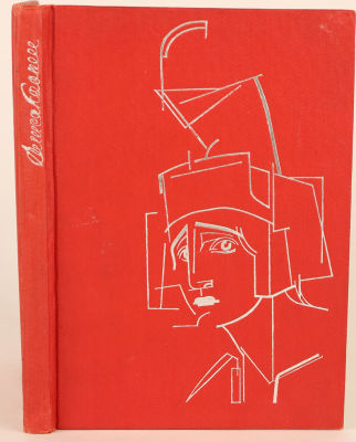 [Academia. Братья Стенберг - худ. кн.]. Гроссман, Л. Алиса Коонен / худ. В. и Г. Стенберг. М.; 
