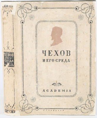 [Academia. Епифанова, Г. - худ. кн.] Чехов и его среда. Сборник под ред. Н. Бельчикова и с 