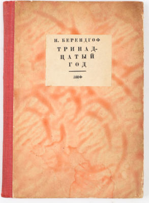 Берендгоф, Н. Тринадцатый год. М.; Л.: Земля и фабрика, 1930. 47 с. 15,3х11 см.В издательском 