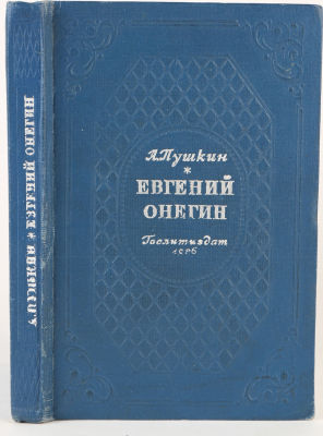 Пушкин, А. Евгений Онегин. Роман в стихах. 2-е изд. М.: Художественная литература, 1936. 247 