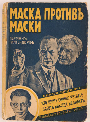 [Иллюстрированная обложка, фотомонтаж]. Гильгендорф, Г. Маска против маски. Синяя книга №1. 