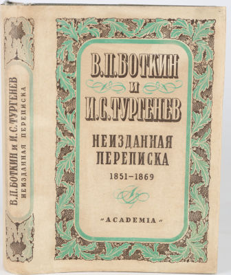 [Academia] Боткин, В. И И. Тургенев. Неизданная переписка 1851-1869. По материалам Пушкинского 