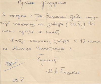 [Автограф Максима Пешкова сына Максима Горького] Рукописная записка. 1930 г. 1 л. 16 х 19 см. 