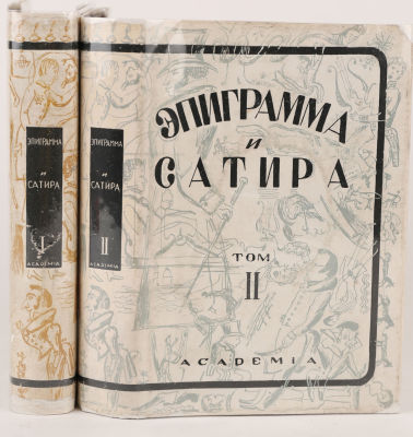 [Academia. Самохвалов, А. - худ. кн.]. Эпиграмма и сатира / сост. В. Орлов, А. Островский. В 2 