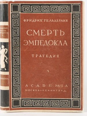 [Academia. Белкин, В. - худ. кн.]Гельдерлин, Ф. Смерть Эмпедокла / пред. А. Луначарского, пер. 