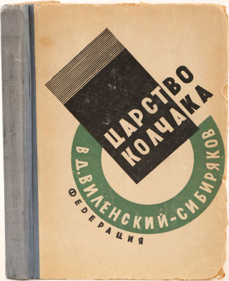 [Большая редкость. Все книги автора подлежали изъятию]. Виленский-Сибиряков, Вл. Царство 