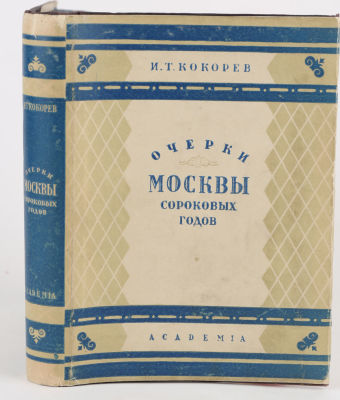 [Academia]. Кокорев, И. Очерки Москвы сороковых годов / ред. Н. Ашукин. М.; Л.: Academia, 1932. 
