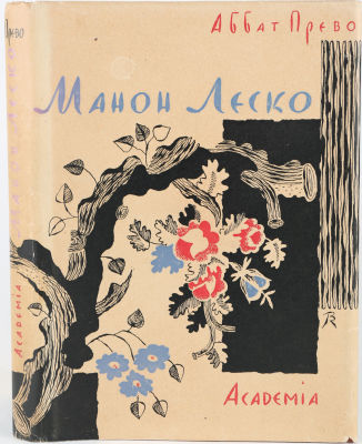 [Academia. Конашевич, В. - иллюстрации. Рерберг, И. - переплет] Аббат Прево. Манон Леско / рис. 
