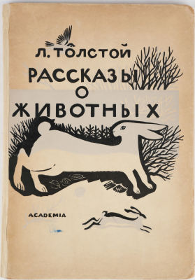 [Academia. Фаворский, В. - худ. кн.]. Толстой, Л. Рассказы о животных / гравировал В. 