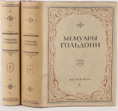 [Academia]. Гольдони, К. Мемуары Карло Гольдони, содержащие историю его жизни и его театра / 