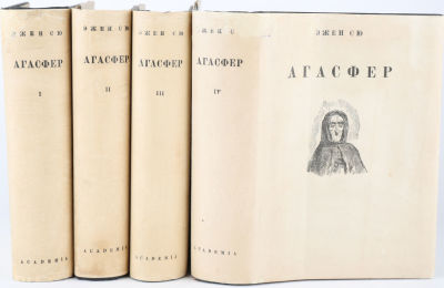[Academia]. Сю, Э. Агасфер. Роман / пер. с фр. Е. Ильиной. В 4. Т. 1-4. М.; Л.: Academia, 1933. 