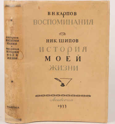 [Academia. Шварц, Б. - худ. кн.] Карпов, В. Николай Шипов. История моей жизни / худ. Б. Шварц. 