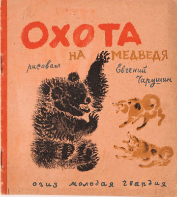[Чарушин, Е. - худ. кн] Охота на медведя / рис. Е. Чарушин. М.: Молодая гвардия, 1933. 8 с.: 