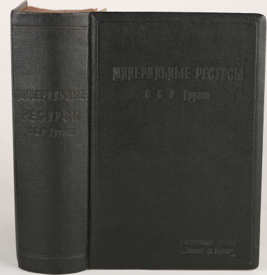 [Конфискованное издание] Минеральные ресурсы ССР Грузии / под общей ред. С. Годабрелидзе. 