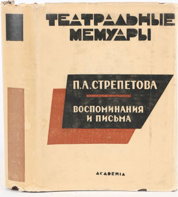 [Academia. Шварц, Б.- худ. кн.]. Стрепетова, П. Воспоминания и письма /оформл. Б. Шварца, подг. 