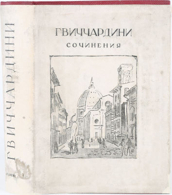 [Academia. Милашевский, В.А., оформление] Гвиччардини, Ф. Сочинения / Франческо Гвиччардини; 