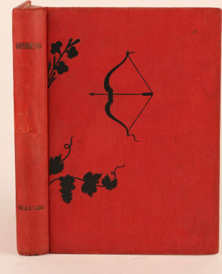 [Academia]. Фиренцуола, А. Сочинения / пер. А. Габричевского. М.; Л.: Academia, 1934. 396, [4] 