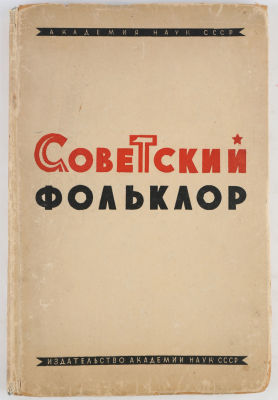 [Фольклор о гражданской войне и партизанском движении]. Советский фольклор. Статьи и материалы. 