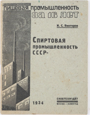 [Конструктивистская обложка]. Викторов, И. Спиртовая промышленность СССР. М.; Л.: Снабтехиздат 