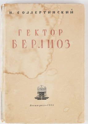 Соллертинский, И. Гектор Берлиоз. Опыт характеристики. Л.: Ленинградская филармония, 1935. 149 