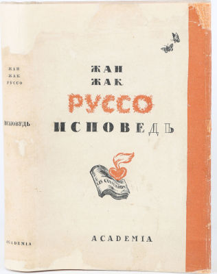 [Academia]. Руссо, Ж.-Ж. Исповедь [Les confessions] / пер. М.Н. Розанова, статьи и комм. Д.А. 