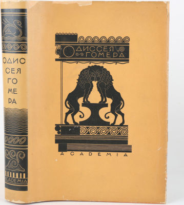 [Academia. Шиллинговский, П. - худ. кн.]. Гомер. Одиссея / пер. В. Жуковского, вст. ст. И. 