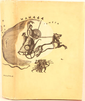 [Academia. Гомер. Илиада / пер. Н. Гнедича, ред. И ком. И. Троицкого, при уч. И. Толстого. 