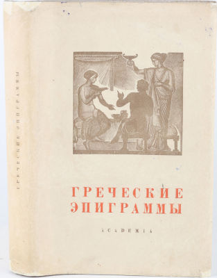 [Academia. Ечеистов, Г. - худ. кн.] Греческие эпиграммы / пер. Л. Блуменау. Ред. и доп. Ф. 