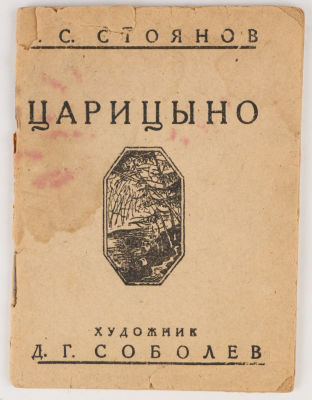 Стоянов, С. Царицыно. Путеводитель по художественно-историческим усадебным памятникам 