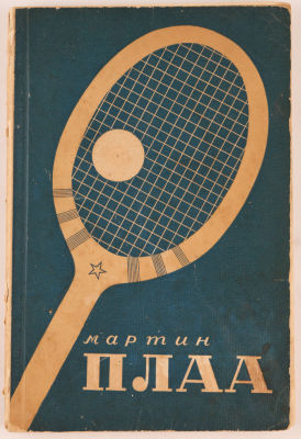 Плаа, М. 16 уроков тенниса / перевод с французского О. Триель; под редакцией В. Герсон. М.: 
