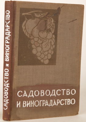 [Волгоградское издание]. Садоводство и виноградарство / под ред. П.Н. Комарова, Ф.И. Пехото. 
