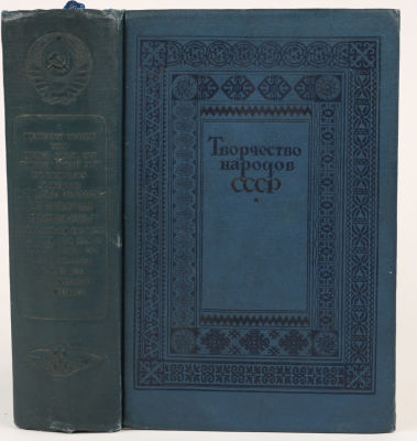 Творчество народов СССР / под ред. А. М. Горького, Л.З. Мехлиса. М.: ред. Правды, [1937]. 592 