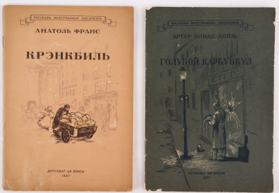 Подборка из двух изданий:. Кн. 1. Франс, А. Крэнкбиль / пер. с фр. Н. Соболевский. Рис. Стенлен. 